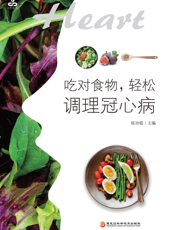 吃对食物，轻松调理冠心病