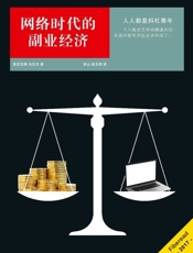 网络时代的副业经济
