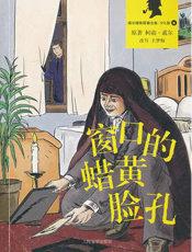 福尔摩斯探案全集_窗口的蜡黄脸孔