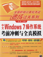 中文Windows_7操作系统考前冲刺与全真模拟