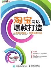 淘宝网店爆款打造：三周做出爆款，店铺精准引流