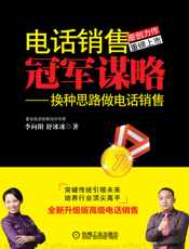 电话销售冠军谋略：换种思路做电话销售