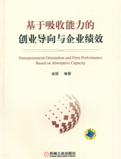 基于吸收能力的创业导向与企业绩效