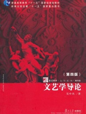 文艺学导论-吴中杰