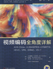 视频编码全角度详解：AVS_China、H.264_MPEG-4_PART10、HEVC、VP6、DIRAC、VC-1
