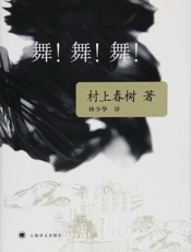 舞！舞！舞！