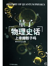 上帝掷骰子吗--量子物理史话