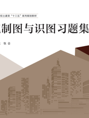 建筑制图与识图习题集