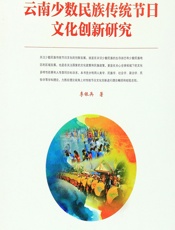 云南少数民族传统节日文化创新研究 - 李银兵