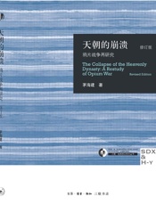 天朝的崩溃_鸦片战争再研究(修订版)