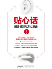 贴心话_把话说到对方心里去