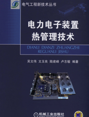 电力电子装置热管理技术