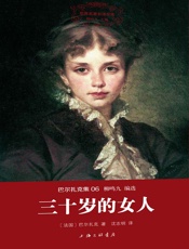 世界名著名译文库·巴尔扎克集(06)_三十岁的女人 - 巴尔扎克