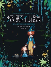 作家榜经典文库：绿野仙踪