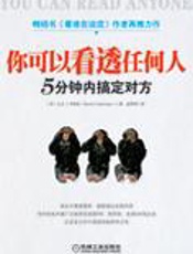 5分钟搞定对方：你可以看透任何人 - [美]大卫·李柏曼