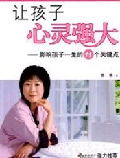 让孩子心灵强大 - 鲁稚