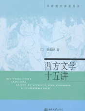 西方文学十五讲 (名家通识讲座书系) - 徐葆耕