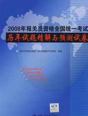 报关员资格全国统一考试历年试题精解与预测试卷