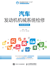 汽车发动机机械系统检修（附微课视频）