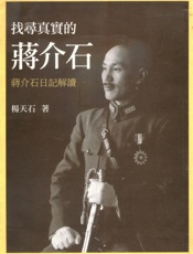 找寻真实的蒋介石——蒋介石日记解读 - 杨天石