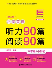 翻转课堂——小学英语听力90篇+阅读90篇