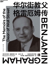 华尔街教父格雷厄姆传