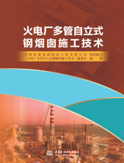 火电厂多管自立式钢烟囱施工技术