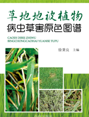 草地地被植物病虫草害原色图谱