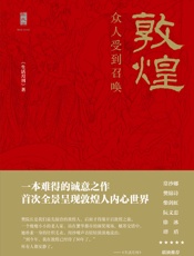 新民说敦煌：众人受到召唤