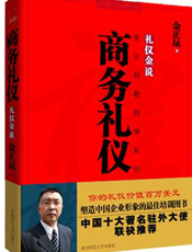 礼仪金说V：商务礼仪