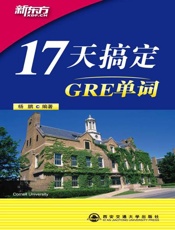 17天搞定GRE单词-杨鹏