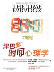 津巴多时间心理学-菲利普津巴多
