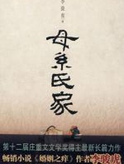 母系世家 - 李骏虎