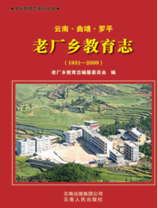 罗平县老厂张教育志