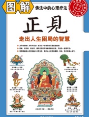 图解正见_走出人生困局的智慧