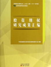 股指期权研究成果汇编
