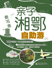 最写意   亲子湘鄂自助游