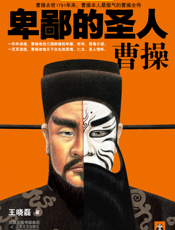 卑鄙的圣人——曹操