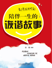青少年成长时刻：陪伴一生的诙谐故事