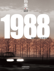 1988——我想和这个世界谈谈