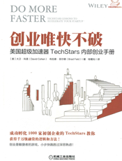 创业唯快不破：美国超级加速器TechStars内部创业手册