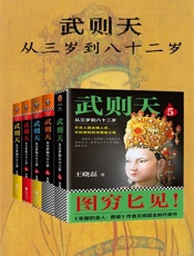 武则天：从三岁到八十二岁