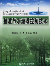 精准节水灌溉控制技术