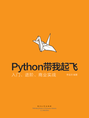《Python带我起飞——入门、进阶、商业实战》