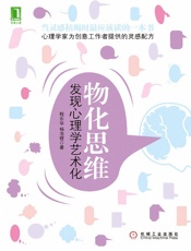 物化思维_发现心理学艺术化
