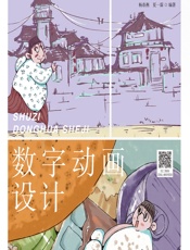 数字动画设计 - 杨春燕;夏一霖