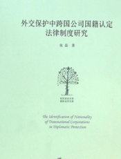 外交保护中跨国公司国籍认定法律制度研究