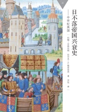 日不落帝国兴衰史-中世纪英国_(百科通识文库) - 约翰·吉林厄姆_&_拉尔夫·A._格里菲思