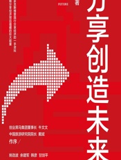 分享创造未来 - 罗军