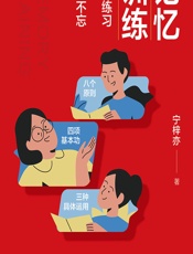 记忆训练——刻意练习让你过目不忘 - 宁梓亦